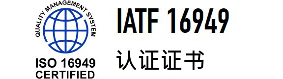 IATF16949认证证书