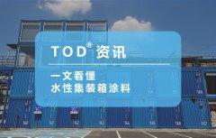 一文看懂水性集装箱涂料